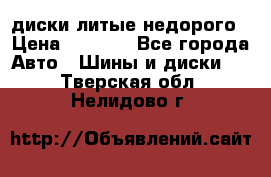 диски литые недорого › Цена ­ 8 000 - Все города Авто » Шины и диски   . Тверская обл.,Нелидово г.